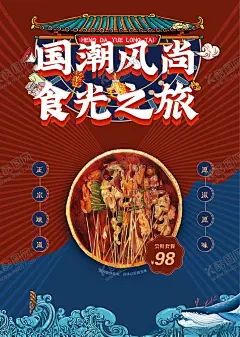 国潮风尚 【酷图网】美食,美食诱惑,外卖,美食宣传,外卖美食,美食快餐,美味,快餐,吃货,餐饮促销海报,免费试吃海报,免费吃,餐饮广告,美食试吃,新品试吃,新款试吃,菜品试吃,吃货节,吃货海报,包子,早餐,早点,啤酒烧烤,美食节,小吃店,舌尖上的美食,餐饮,我请客,美食标语,餐饮促销