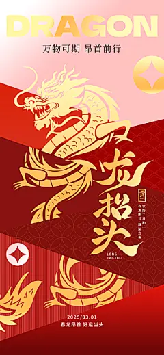 龙抬头中国传统民俗创意海报