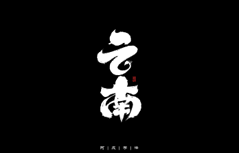 34省市手写字体设计-古田路9号-品牌创...