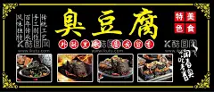 臭豆腐  - 源文件下载【酷图网】长沙,臭豆腐,黑色臭豆腐,灯箱,海报,横版,