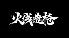 ◆枯骨采集到游戏书法字体