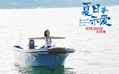 夏日示爱 大陆影视 桌面壁纸