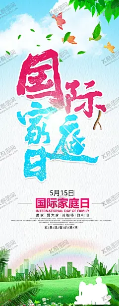 国际家庭日 【酷图网】国际家庭日,世界家庭日,幸福之家,幸福的家海报,家风,幸福家庭,孤儿院,幸福家园,家庭温暖,快乐家庭,美好家庭,全面二胎,人口,优生优育,家,家文化海报,国家家庭日,和睦,幸福树,幸福老人,幸福一家子,幸福生活,稳稳的幸福,幸福的家庭,幸幸福时光,幸福晚年,家庭日