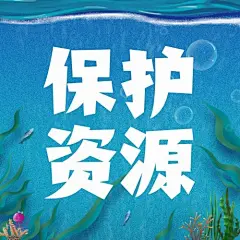 世界海洋日公众号次图