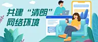 融媒体网信清朗行动精神宣传公众号首图