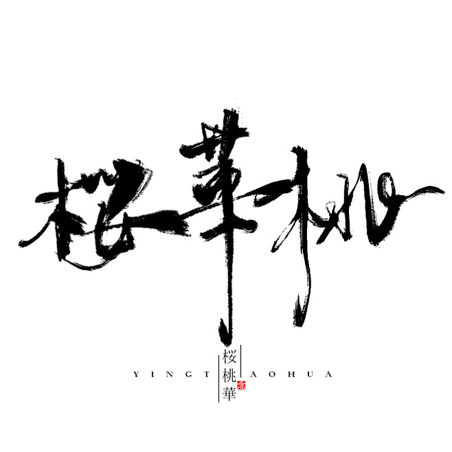 #樱桃华#原创板写#念谨##书法字#--