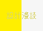 「设计漫谈」是由微信公众号「GrayDesign」联合一线设计师共同打造的专栏。专栏字体设计 @GrayKam