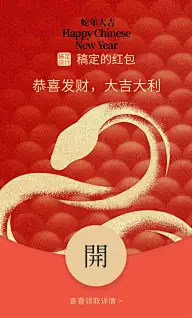 春节蛇年节日红包封面