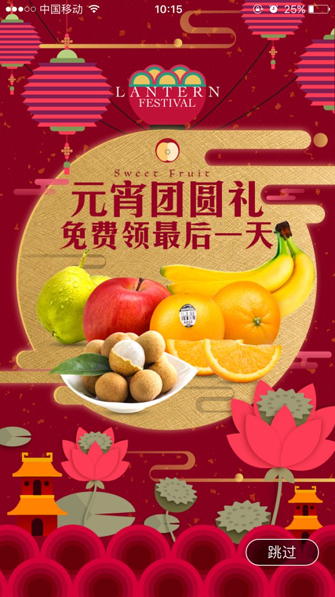 天天果园元宵节活动开机屏
