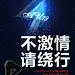 不激情-请绕行