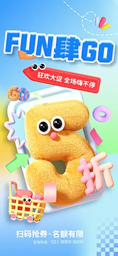 卡通可爱炫彩3D风折扣促销广告创意海报