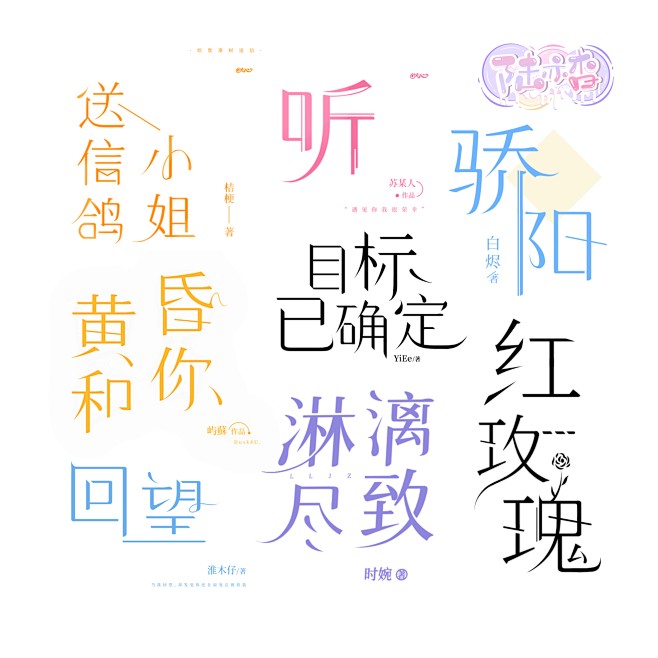 素锦字设