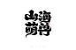 中文字体 书法 书法字体 妙典字体 字体设计 手写 手写字 手写字体 美术字