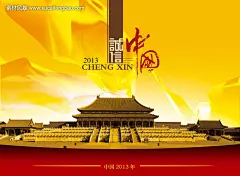 文化宣传海报 诚信中国主题 天安门城楼 金色绸缎 艺术字 广告 传媒 #PSD##PSD模板# ★★★★★ http://www.sucaifengbao.com/psd/haibao/

