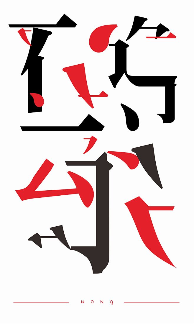 字体笔画构成的一个小画面