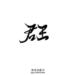 沐青水采集到沐青水原创板写
