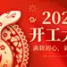 春节蛇年开工大吉公众号首图AIGC