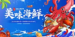 海鲜宣传海报展板设计素材