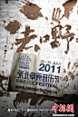 2011张北草原音乐节海报“去嘢”