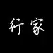 行家精选