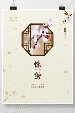 二十四节气惊蛰春分地产节气中国风素雅海报