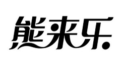 Jack＇陈采集到艺术字体