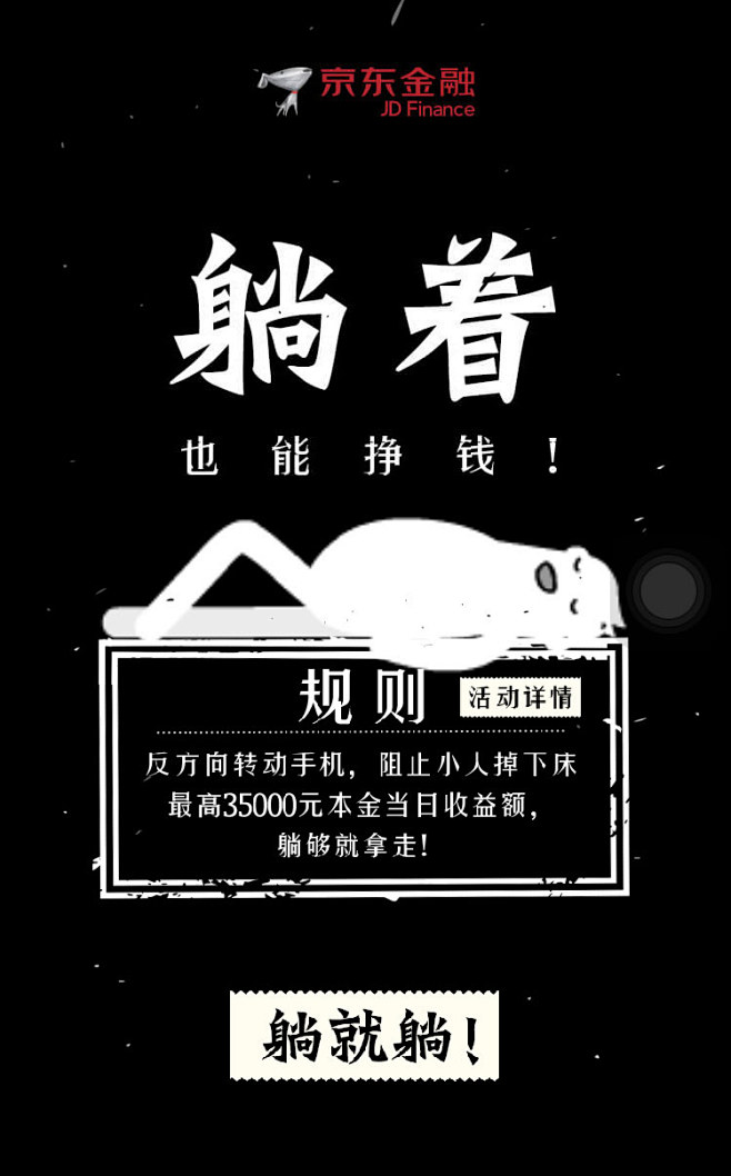 京东金融：躺着也能赚钱！

