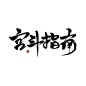 宫斗指南
指写练习，关注可商用，仅限封面
@韩水水超高冷