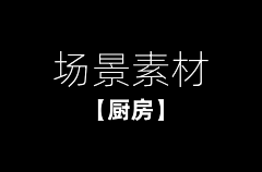 极限词扫雷机采集到场景:厨房