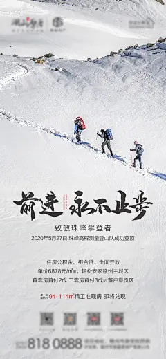 地产珠峰登顶热点海报