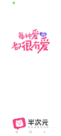 半次元启动页