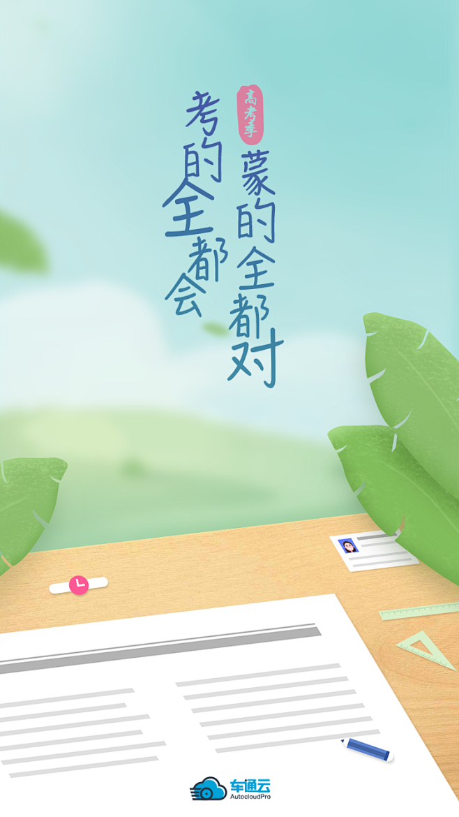 高考加油