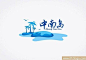 椰子树为元素的标志logo设计_logo设计欣赏-中英文字体设计-logo在线制作-作品图库-标识-标签-商标-标志-品牌设计素材-教程免费下载-设计图片大全-中尊设计网