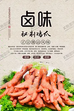 卤鸡爪美食海报 【酷图网】卤鸡爪,鸡爪,凤爪,美食海报,美味,卤味,舌尖,传统,潮味道,传统美食,舌尖美食,特色美食,风味美食,中华美食,卤香