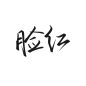 脸红
字素@姜无
