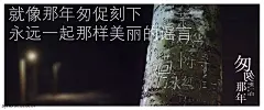 《匆匆那年》主题曲歌词版海报