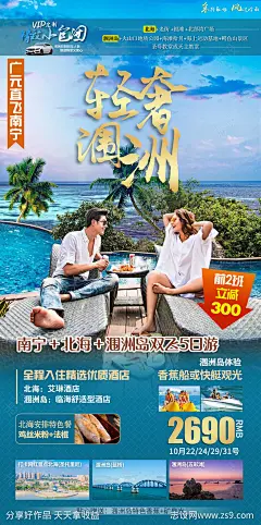 南宁北海涠洲岛旅游海报-源文件-志设网-zs9.com