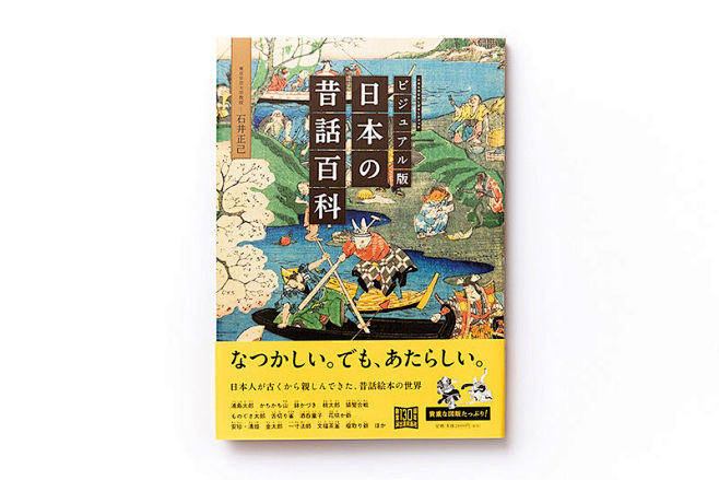 日本の昔話百科｜装幀｜satodesig...