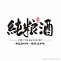 纯粮米酒Logo设计欣赏