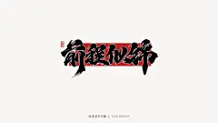 手写体设计，字体设计，手写体，书法字，手写，毛笔字，日式风格，手写风，张泽坚 | 手写集