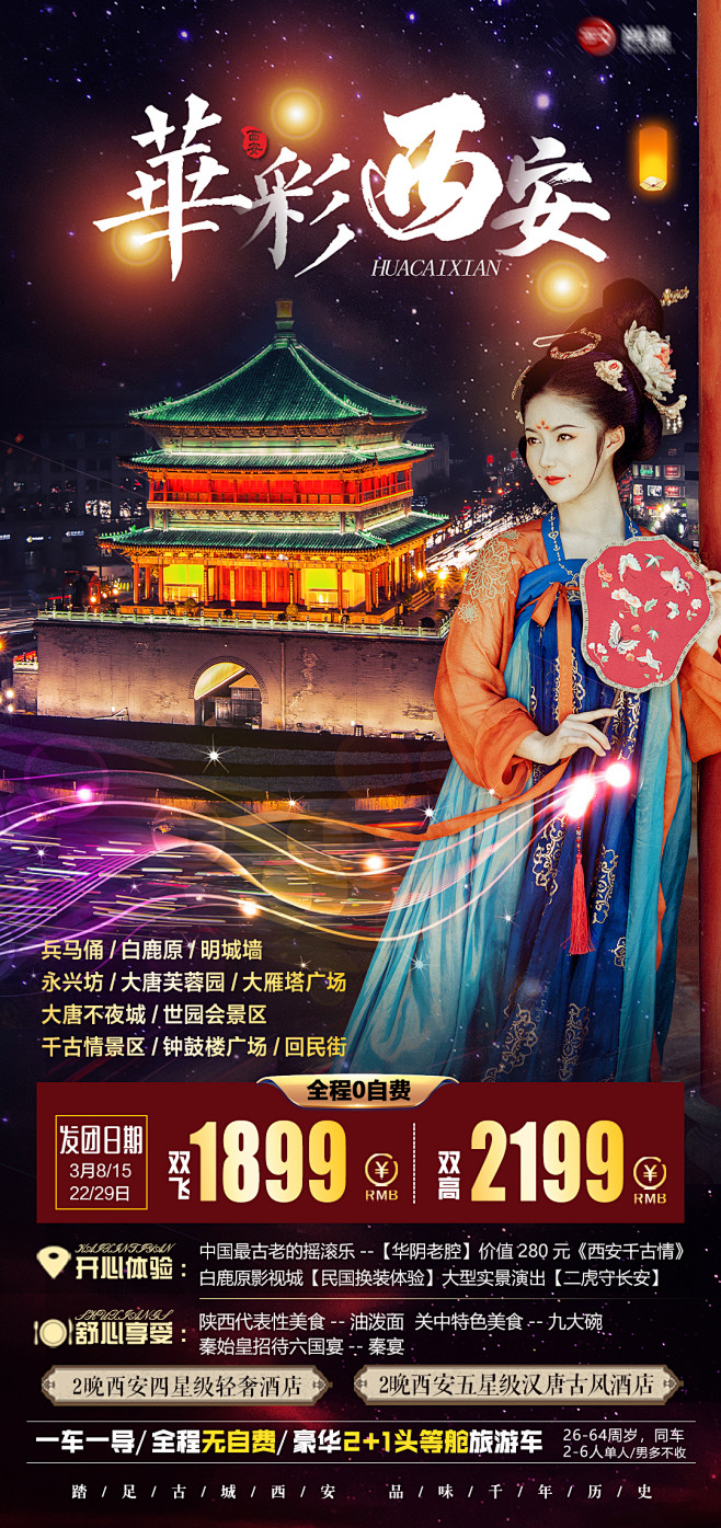 【素材能量站】海报 西安 长安 旅游|9...