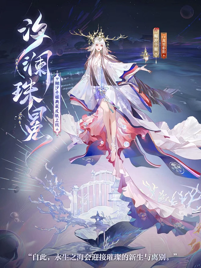 阴阳师鲸汐千姬全新典藏皮肤 汐澜珠冕 -花瓣网