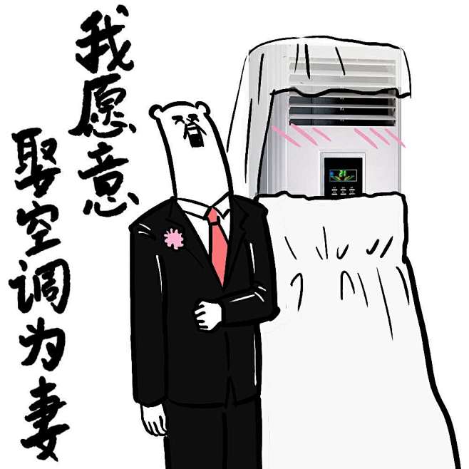 我愿意娶空调为妻#表情##卡通##黑白#...