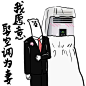 我愿意娶空调为妻#表情##卡通##黑白##动漫##元气##燃##暴走##熊卷##奋斗# #背景图# #素描#
