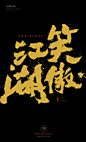 白墨广告-黄陵野鹤字迹-整理4月份全集-古田路9号
