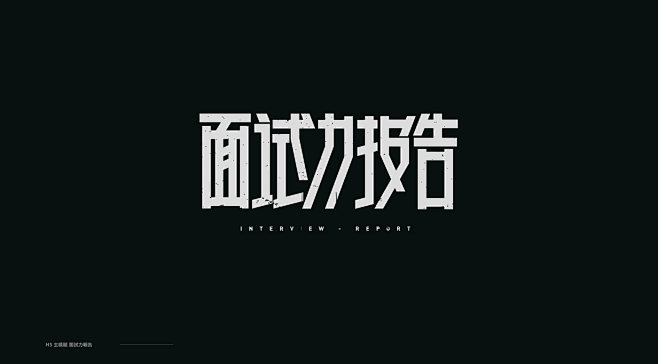 字體設計3 / Typeface on ...