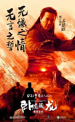 卧虎藏龙：青冥宝剑 Crouching Tiger, Hidden Dragon: Sword of Destiny 海报
