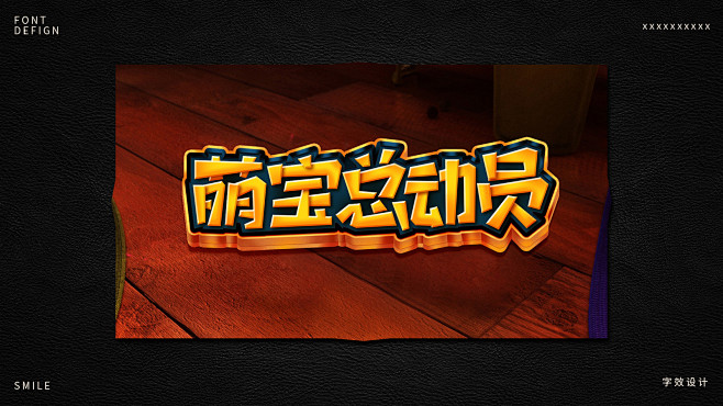 字体字效设计作品平面设计_伊莉莎贝SMI...