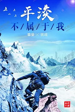 平淡不属于我海报 【酷图网】平淡不属于我,广告,平面广告,psd分层文件,喷绘,海报,写真,卡片,名片,卡券,图版,展架,站牌,价目表,彩页,灯箱,地贴,车贴,不干胶,封面,平面图,折页,模板,桌牌,停车牌,门头,联单,菜谱,牌匾,易拉宝
