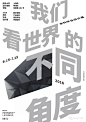 [米田主动设计]2016-19年亚洲高校毕设展海报大汇总 | 30+所，最全整理！